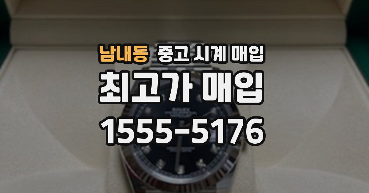 남내동 중고 시계 매입