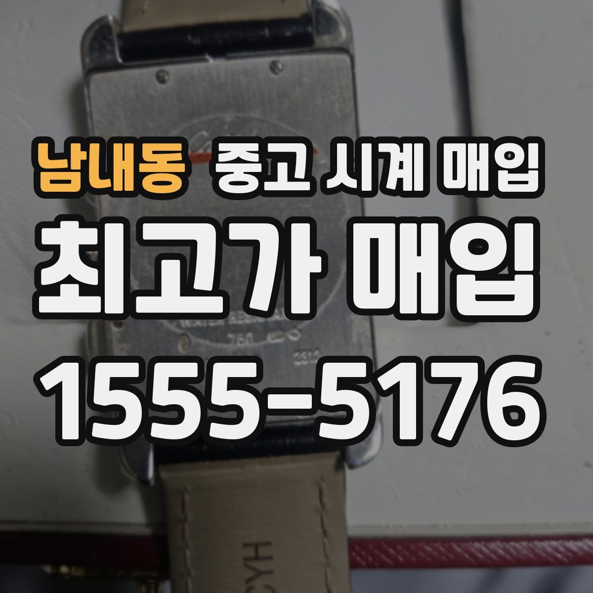 남내동 중고 시계 매입