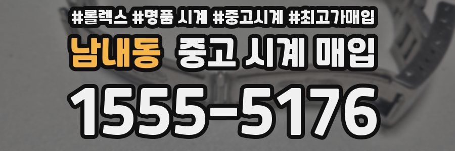 남내동 중고 시계 매입