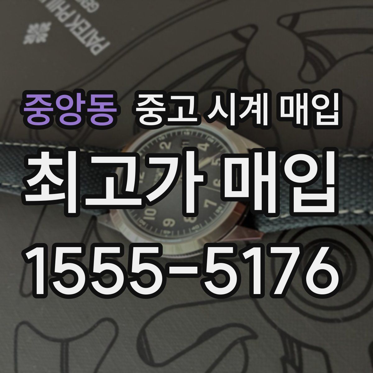 중앙동 중고 시계 매입