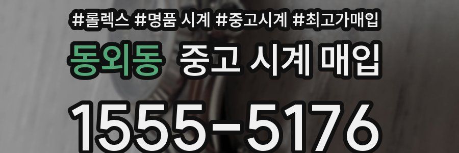 동외동 중고 시계 매입