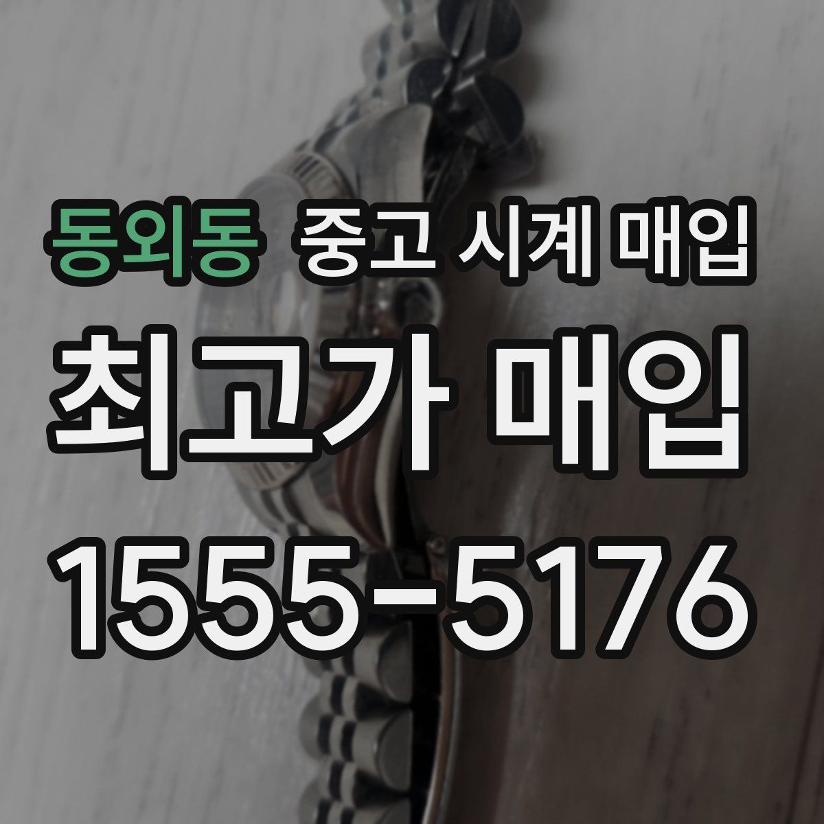 동외동 중고 시계 매입