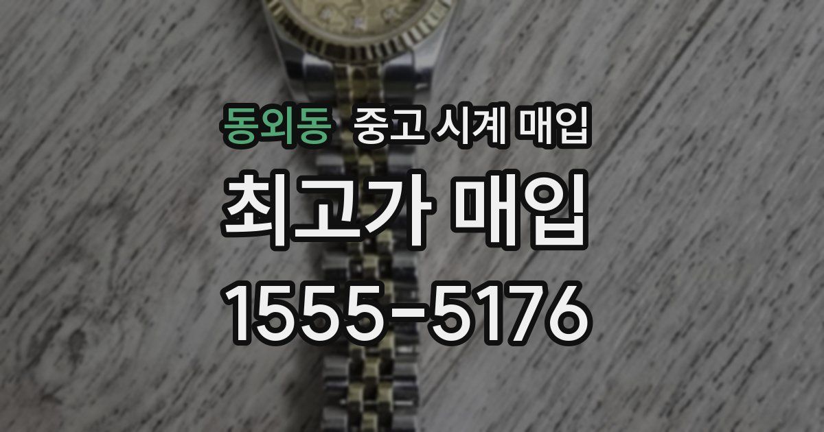 동외동 중고 시계 매입