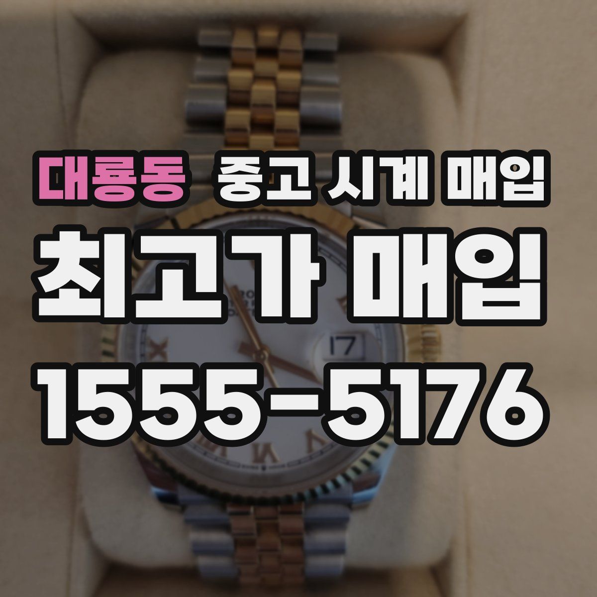 대룡동 중고 시계 매입