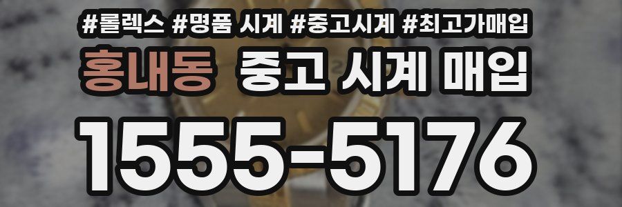 홍내동 중고 시계 매입