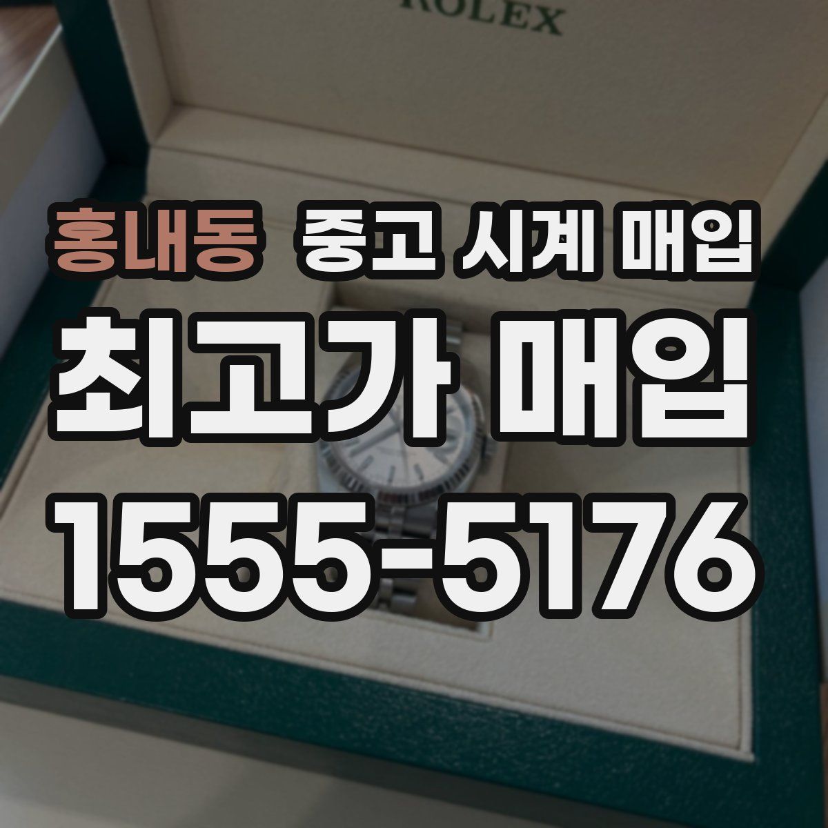 홍내동 중고 시계 매입