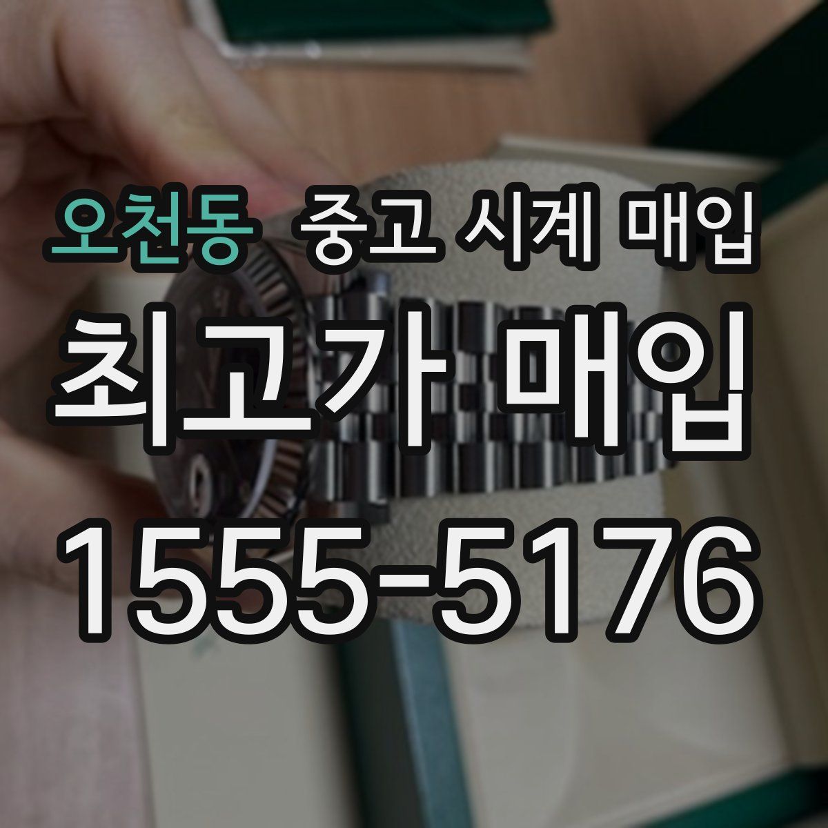 오천동 중고 시계 매입
