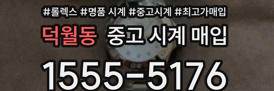 덕월동 중고 시계 매입
