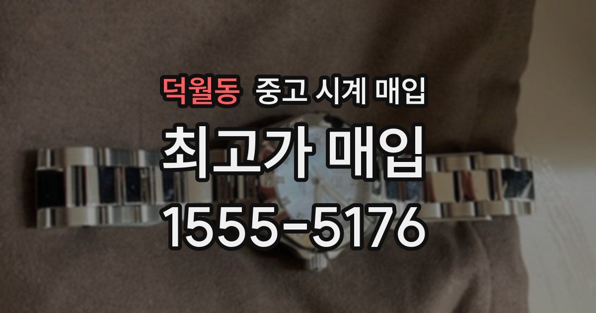 덕월동 중고 시계 매입