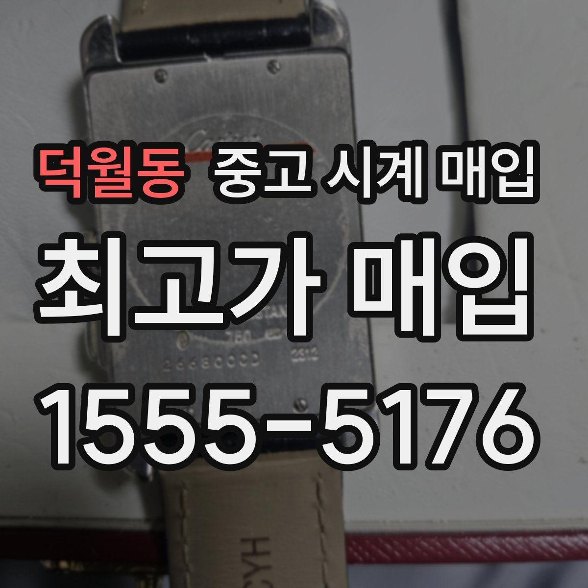 덕월동 중고 시계 매입