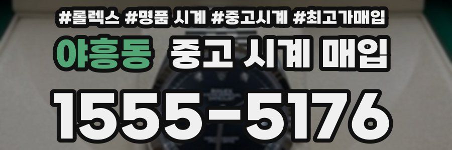 야흥동 중고 시계 매입