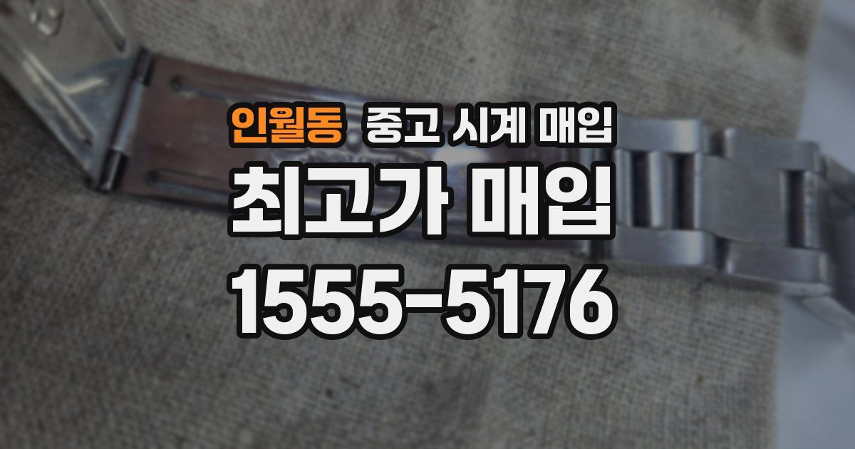 인월동 중고 시계 매입