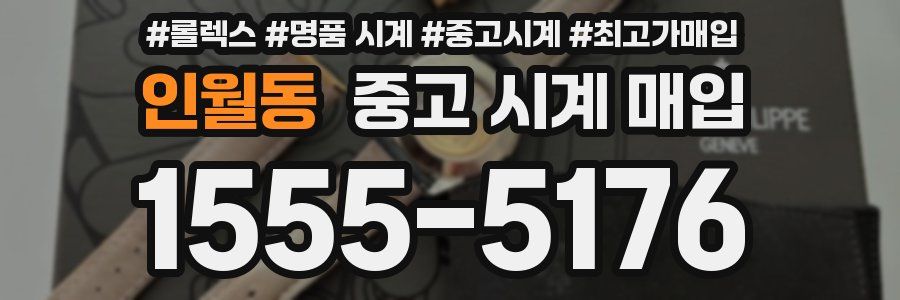 인월동 중고 시계 매입