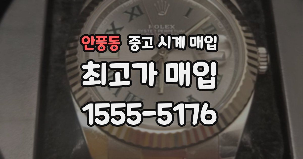 안풍동 중고 시계 매입