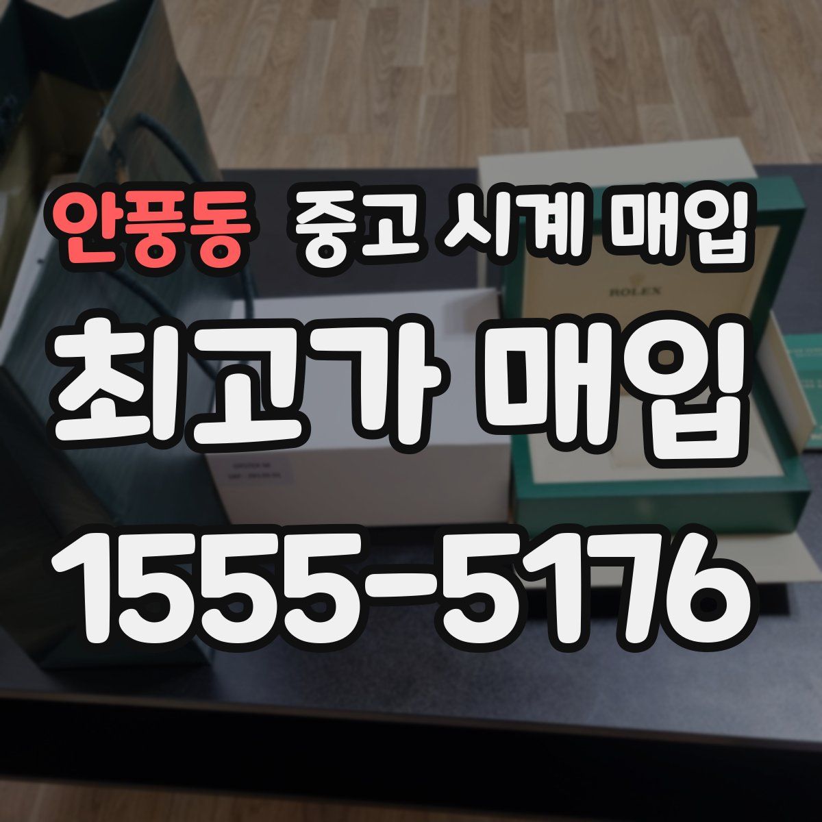 안풍동 중고 시계 매입