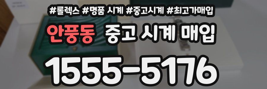 안풍동 중고 시계 매입