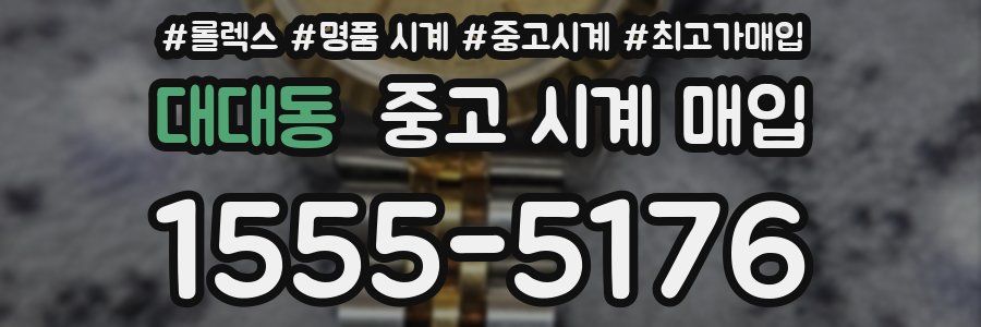 대대동 중고 시계 매입