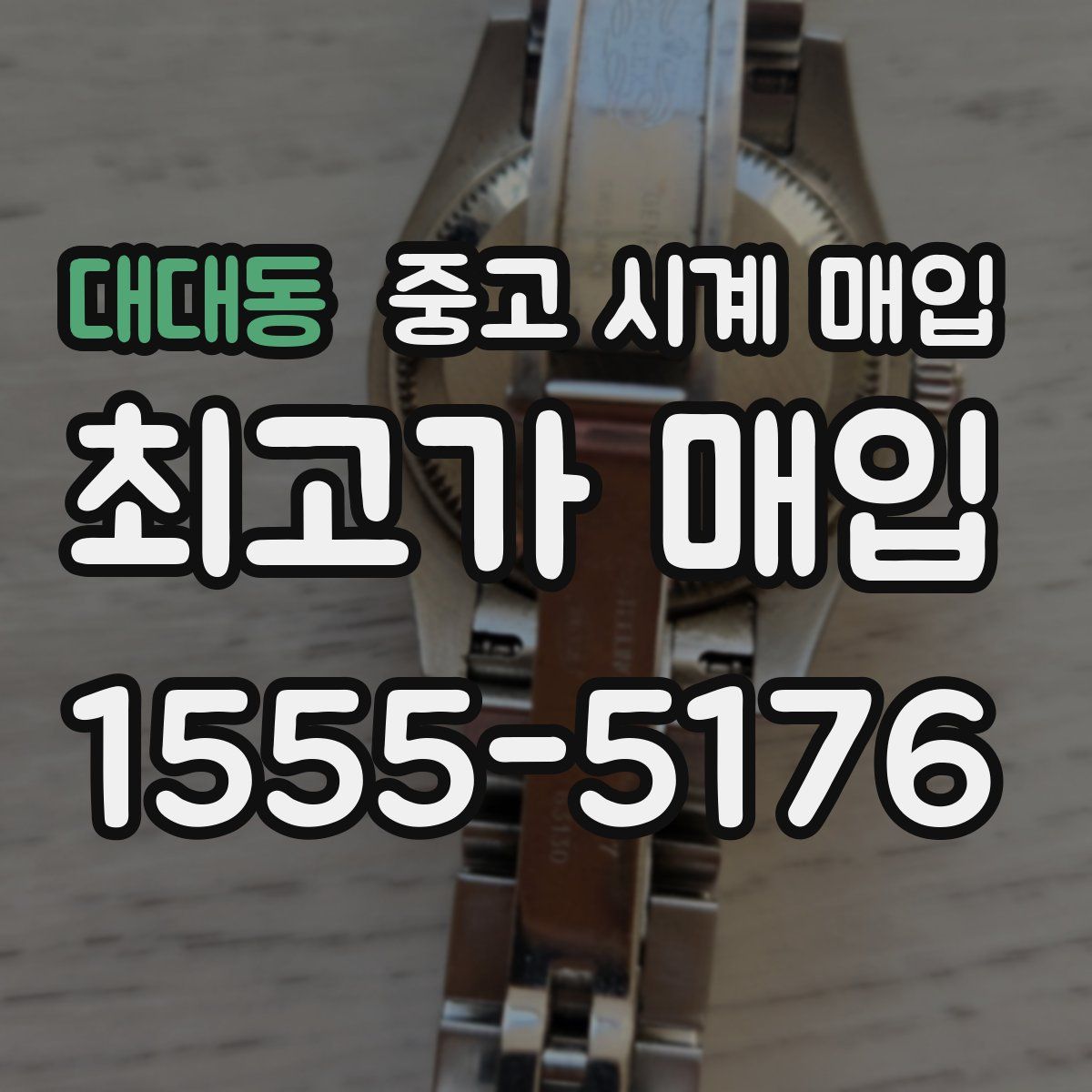 대대동 중고 시계 매입