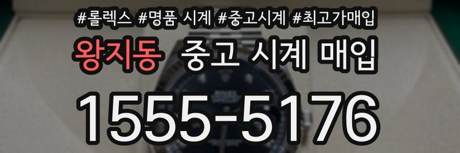 왕지동 중고 시계 매입