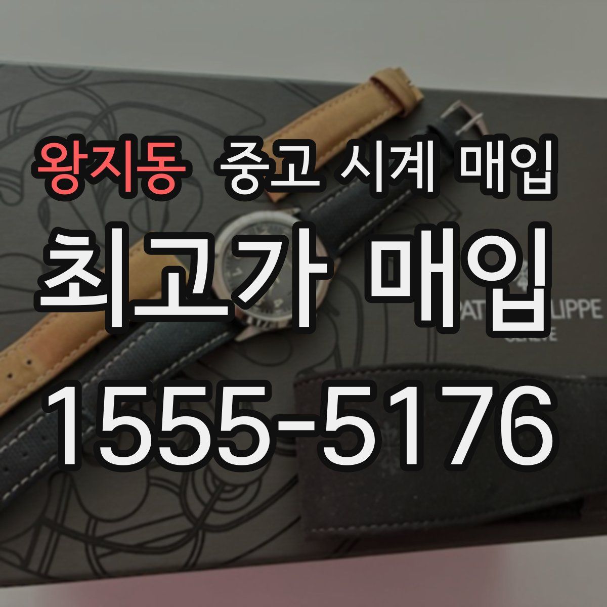 왕지동 중고 시계 매입