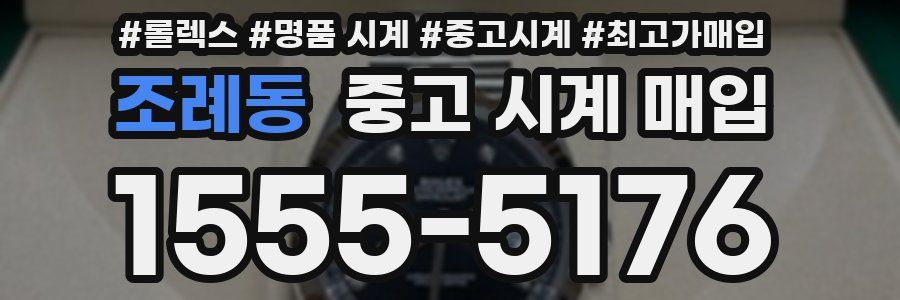조례동 중고 시계 매입