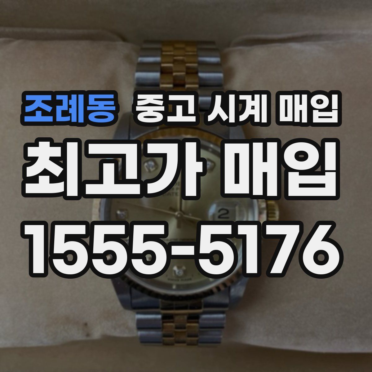 조례동 중고 시계 매입