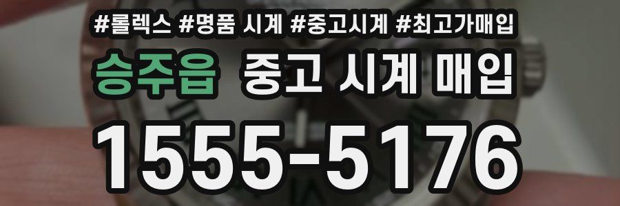 승주읍 중고 시계 매입