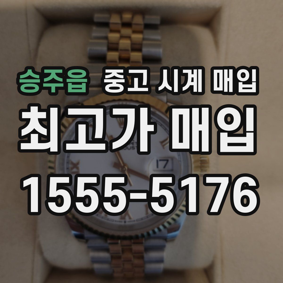 승주읍 중고 시계 매입