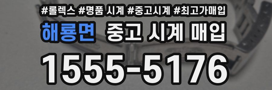 해룡면 중고 시계 매입
