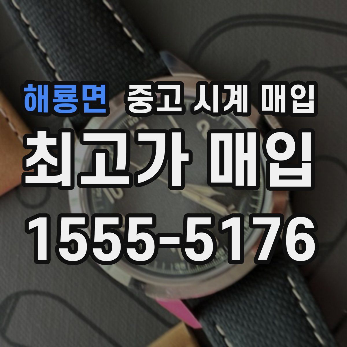 해룡면 중고 시계 매입