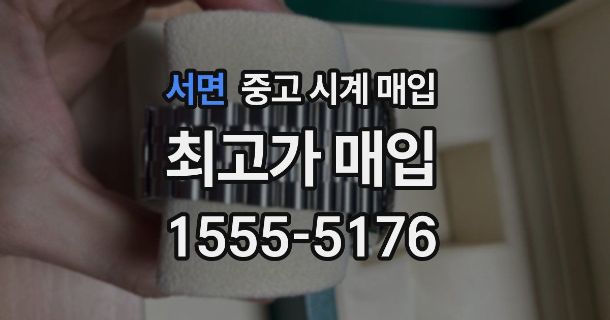 서면 중고 시계 매입