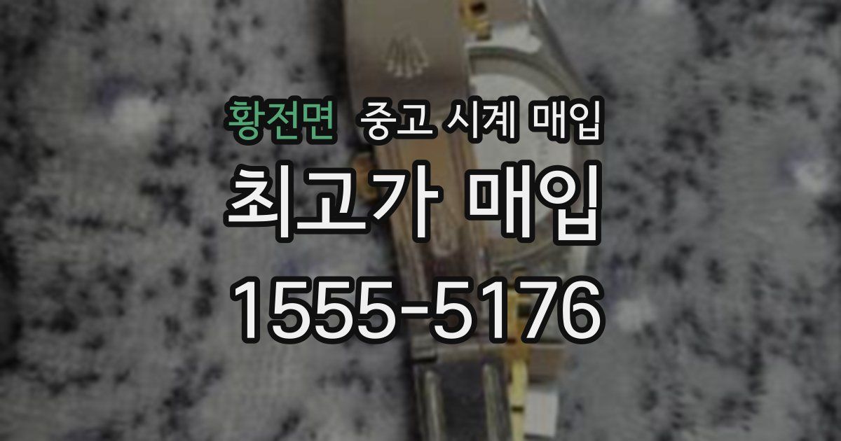 황전면 중고 시계 매입