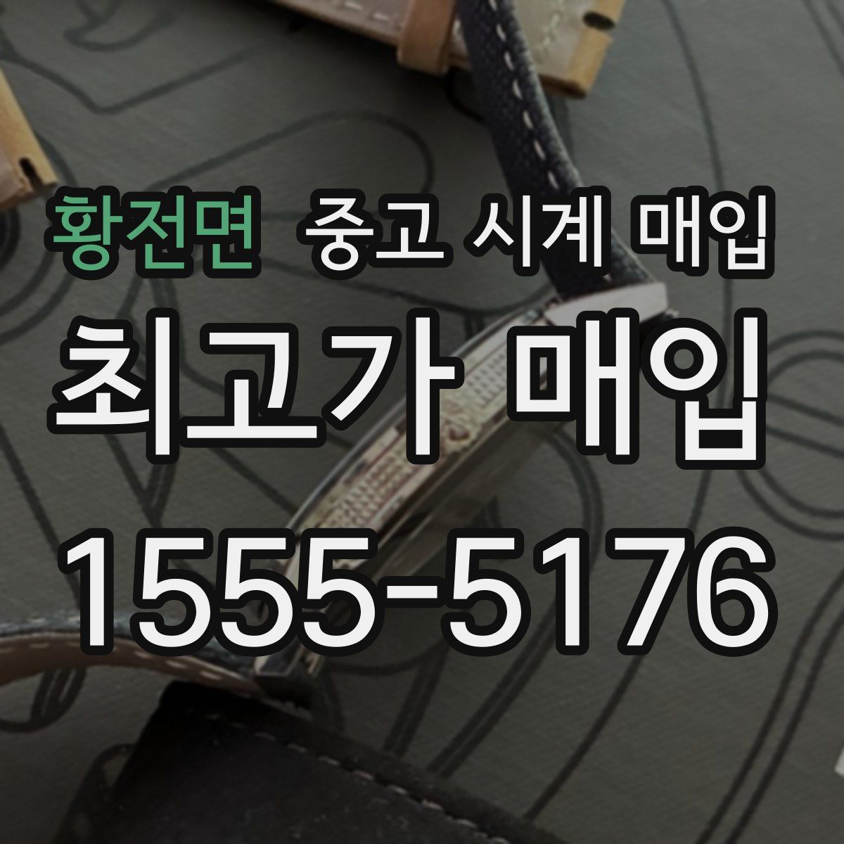 황전면 중고 시계 매입