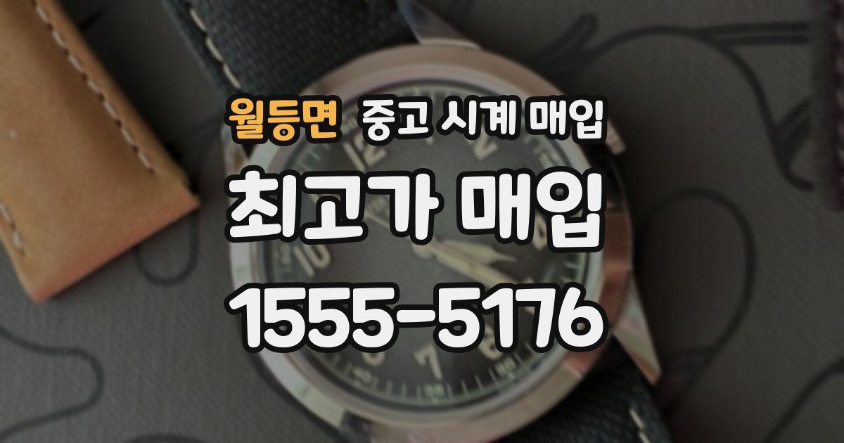 월등면 중고 시계 매입