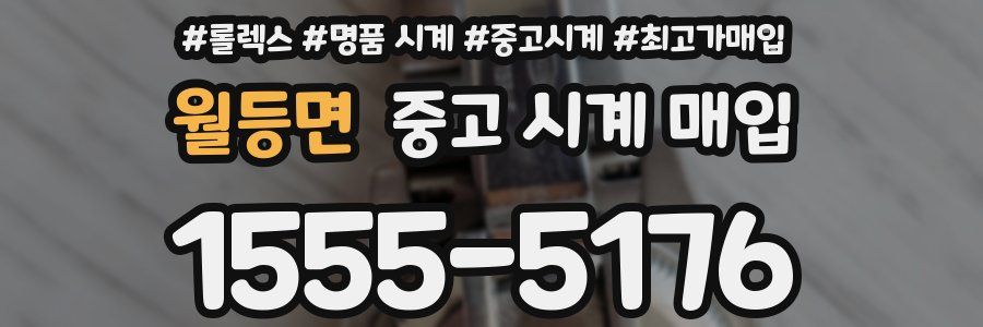월등면 중고 시계 매입