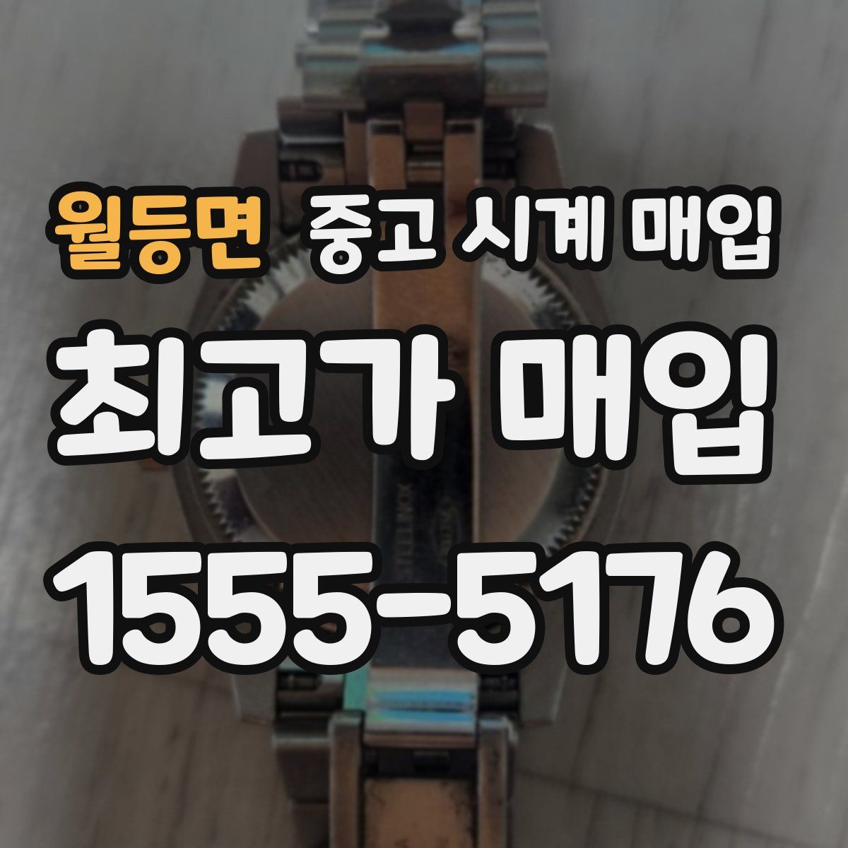 월등면 중고 시계 매입