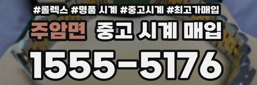 주암면 중고 시계 매입
