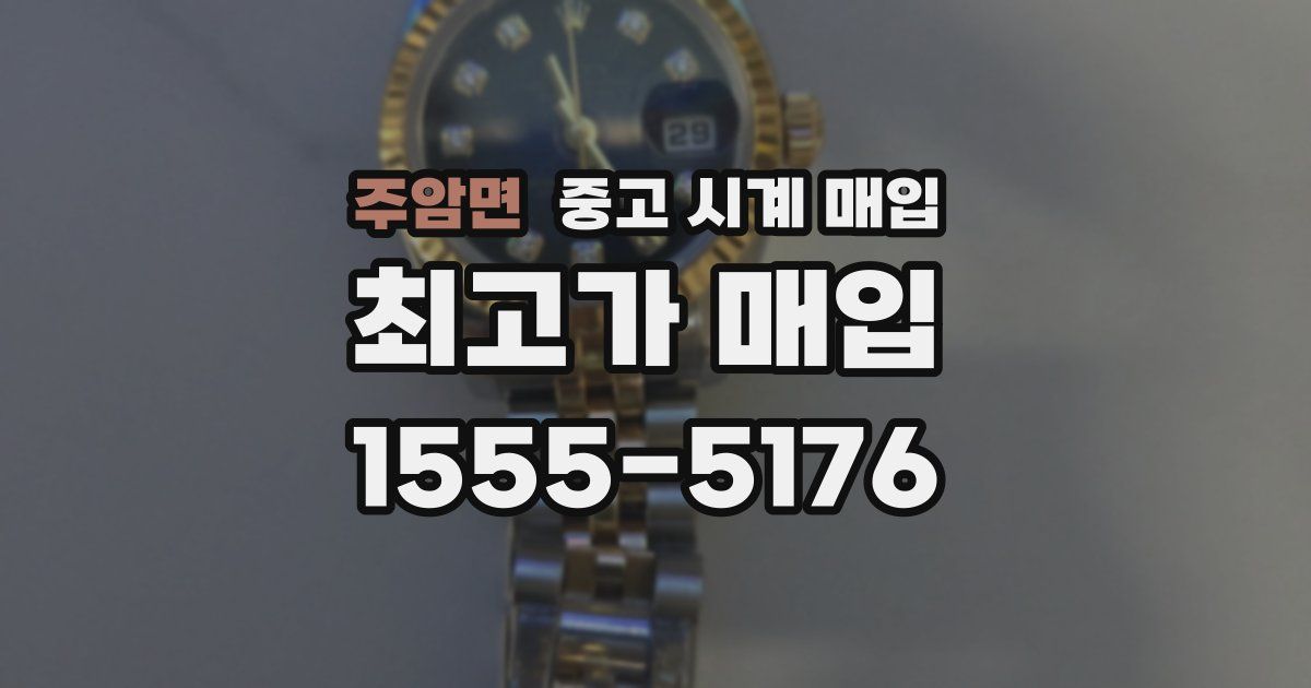 주암면 중고 시계 매입