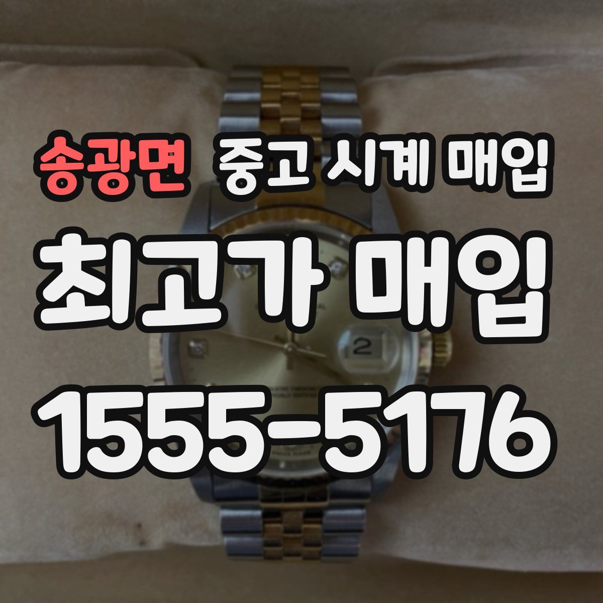 송광면 중고 시계 매입