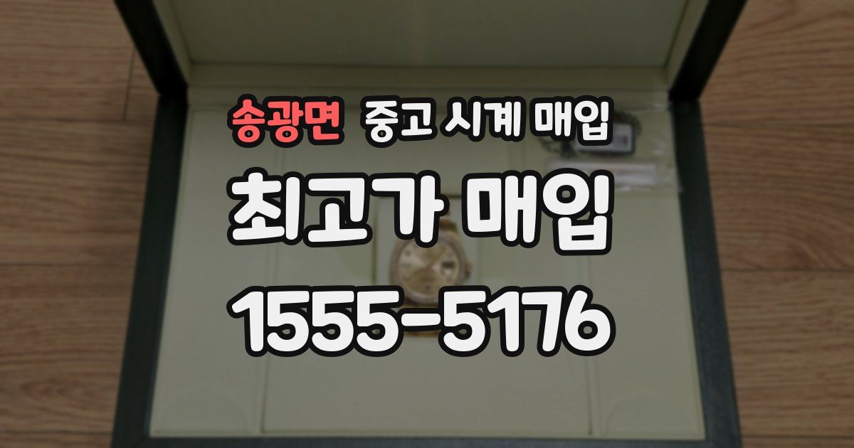 송광면 중고 시계 매입
