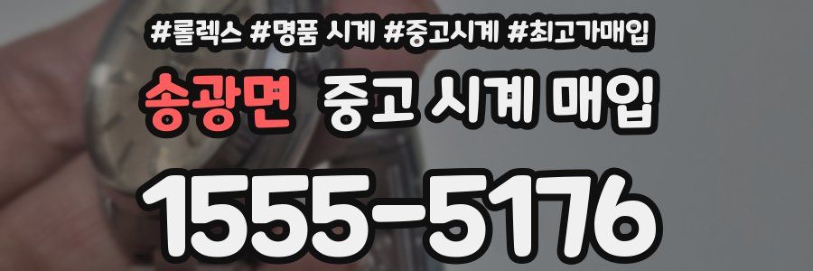 송광면 중고 시계 매입