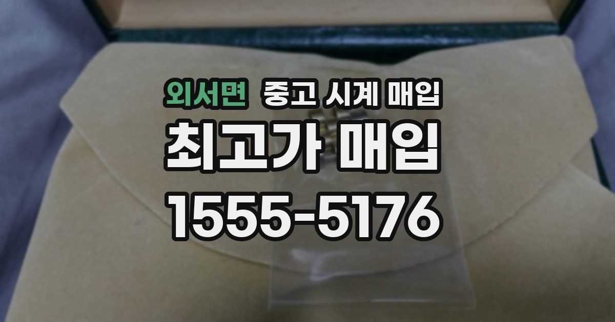 외서면 중고 시계 매입