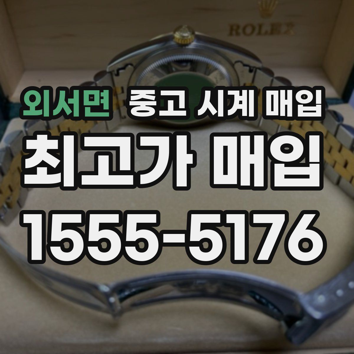 외서면 중고 시계 매입