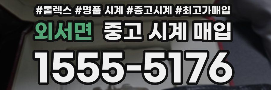외서면 중고 시계 매입