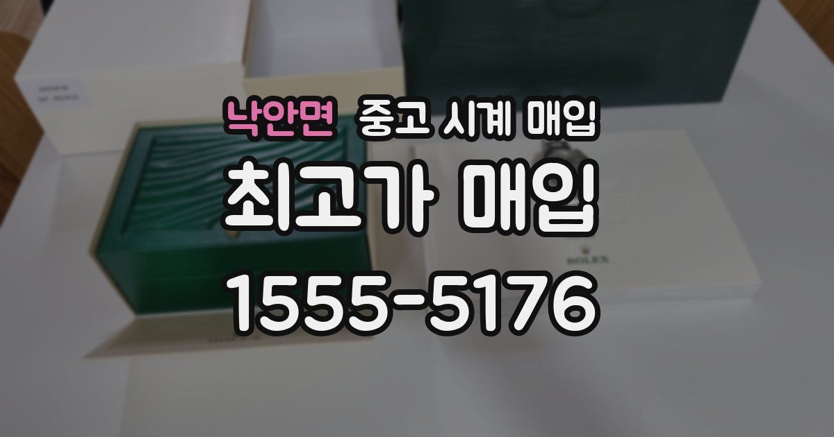 낙안면 중고 시계 매입