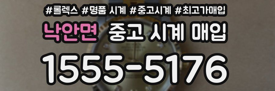 낙안면 중고 시계 매입