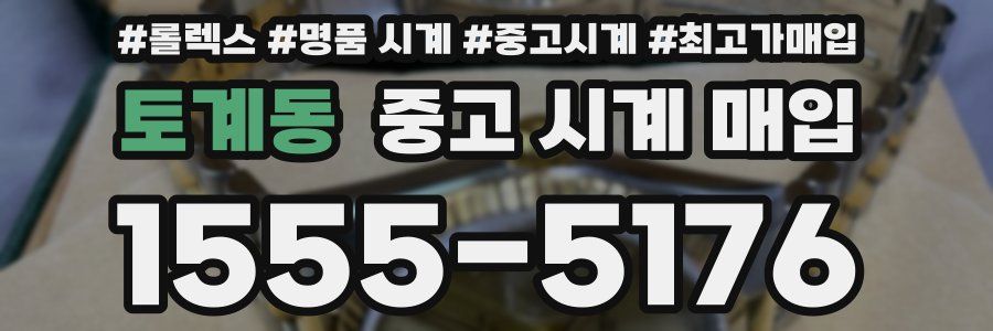 토계동 중고 시계 매입