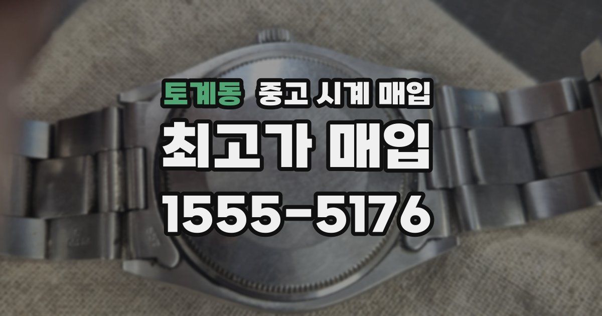 토계동 중고 시계 매입