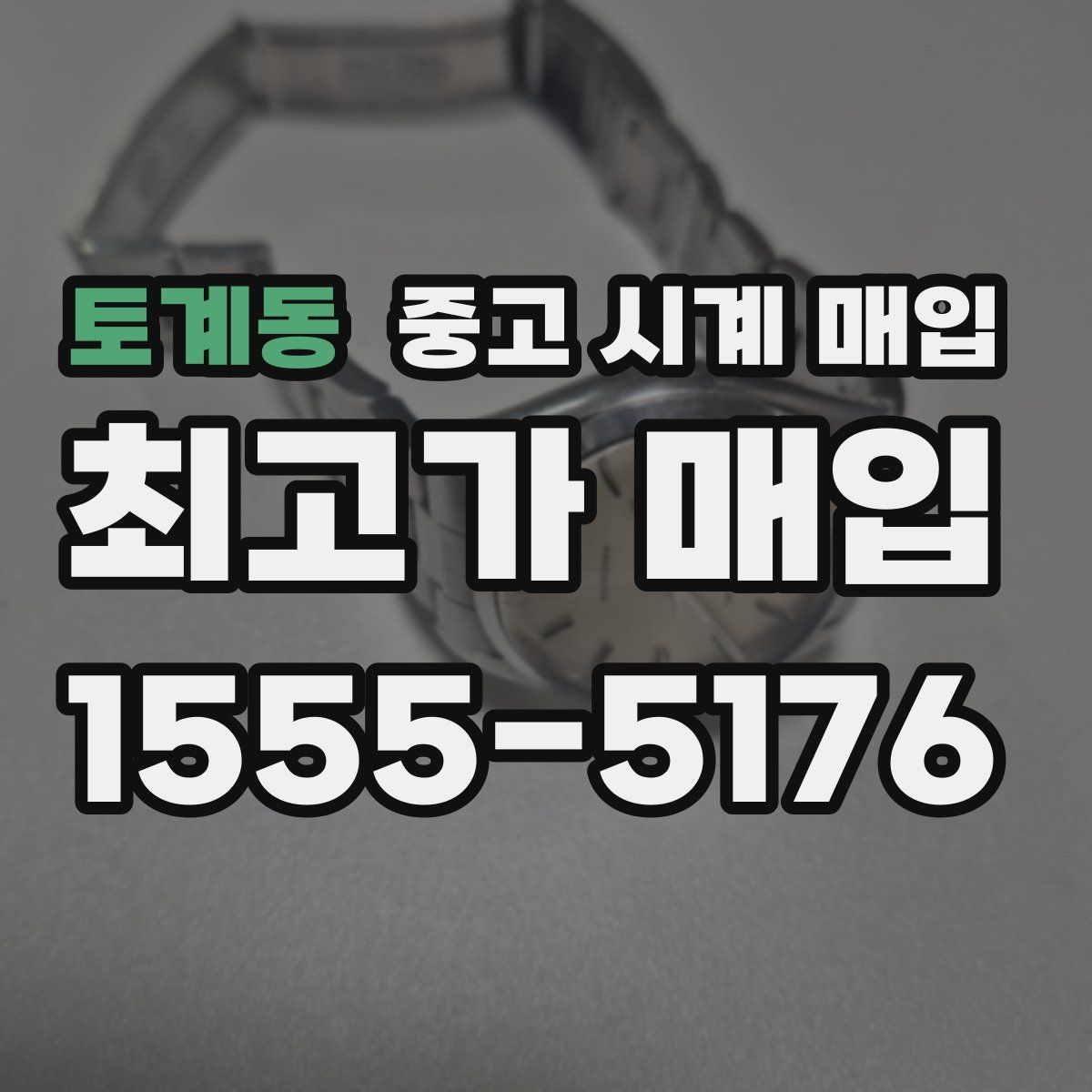 토계동 중고 시계 매입