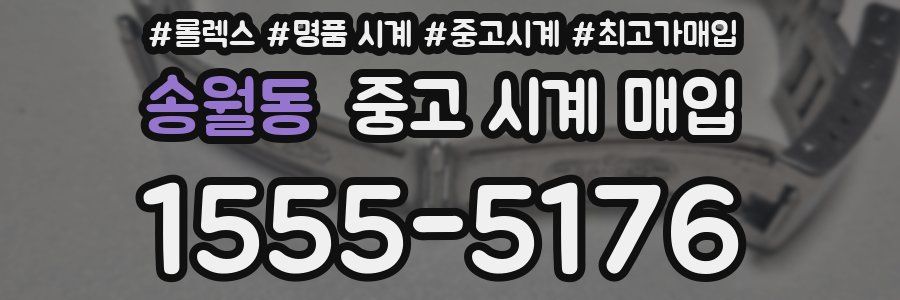 송월동 중고 시계 매입